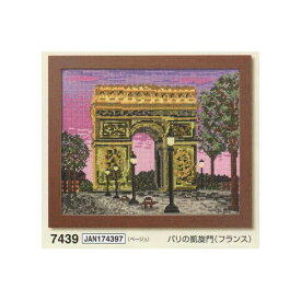 クロスステッチ刺繍 キット 一度は訪れたい 世界の名所 パリの凱旋門 フランス 7439 ベージュ 刺しゅう ししゅう 材料セット 手芸キット 飾り オリムパス