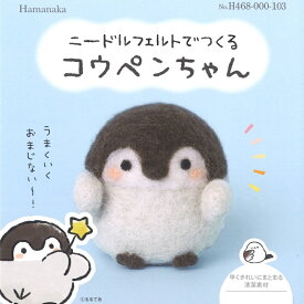 【P5倍★お買い物マラソン期間限定】ハマナカ ニードルフェルトでつくる コウペンちゃん H468-000-103 羊毛フェルト キット アクレーヌキット 手芸キット ハンドメイド