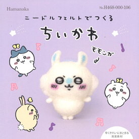 【P5倍★お買い物マラソン期間限定】ハマナカ ニードルフェルトでつくる ちいかわ モモンガ H468-000-106 羊毛フェルト キット アクレーヌキット 手芸キット ハンドメイド