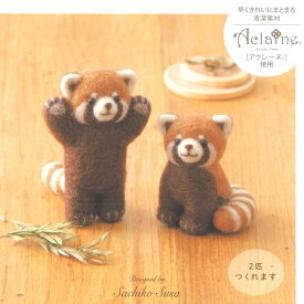 ハマナカ ニードルフェルトでつくる レッサーパンダ H441-639 羊毛フェルト キット フェルト羊毛 キット 手芸キット 手作りキット