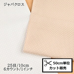 ルシアン コスモ 刺繍布 刺しゅう布 (50cm単位) ジャバクロス粗目 No.3000 クロスステッチ カウントステッチ 地刺し 生地 cosmo ハンドメイド
