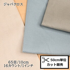 【P5倍★お買い物マラソン期間限定】ルシアン コスモ 刺繍布 刺しゅう布 (50cm単位) ジャバクロス65SF No.65100 クロスステッチ カウントステッチ 地刺し 生地 cosmo ハンドメイド