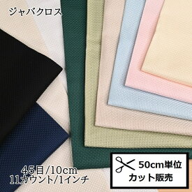 【P5倍★お買い物マラソン期間限定】ルシアン コスモ 刺繍布 刺しゅう布 (50cm単位) ジャバクロス細目 No.3800 クロスステッチ カウントステッチ 地刺し 生地 cosmo ハンドメイド