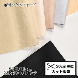 【P5倍★お買い物マラソン期間限定】ルシアン コスモ 刺繍布 刺しゅう布 (50cm単位) 麻地オックスフォード No.100 麻オックス フランス刺繍 生地 リネン cosmo ハンドメイド