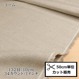 【P5倍★お買い物マラソン期間限定】ルシアン コスモ 刺繍布 刺しゅう布 (50cm単位) コーム No.500 col.99 クロスステッチ カウントステッチ 地刺し 生地 リネン cosmo ハンドメイド