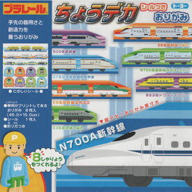 トーヨー プラレール ちょうデカ おりがみ 折り紙 シールつき (LAS) 500系新幹線 E6系新幹線 こまち E7系北陸新幹線 かがやき N700系新幹線 みずほ さくら E5系新幹線 はやぶさ 923形 ドクターイエロー E3系新幹線