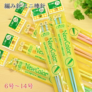 【P5倍★お買い物マラソン期間限定】ミニ 棒針 2本針 13号 14号 (23cm) ニューカラー クロバー 編み物 手編み 編針 46-383 46-384 (LAS) Clover