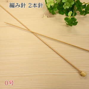 【P5倍★お買い物マラソン期間限定】現品限り パッケージ難あり 2本針 No.0 玉付 33cm 編み針 棒針 編み物 手編み 編針 ハンドメイド (LAS)