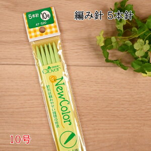 棒針 5本針 10号 (25cm) ニューカラー クロバー 編み物 手編み 編針 47-520 (LAS) Clover