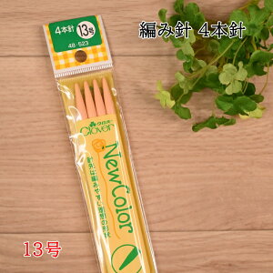 棒針 4本針 13号 (30cm) ニューカラー クロバー 編み物 手編み 編針 48-523 (LAS) Clover