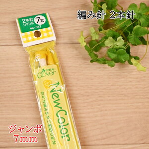 棒針 2本針 ジャンボ 7mm (35cm) ニューカラー クロバー 編み物 手編み 編針 46-357 (LAS) Clover