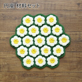 【P5倍★お買い物マラソン期間限定】円座 キット 編み物 キット (1) コイル編みの花モチーフ円座 手編み 編みもの 座布団 ハンドメイド ハマナカ H167-180-210