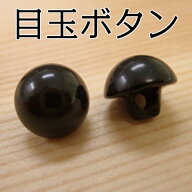 【P10倍★9/15限定】縫付目玉ボタン 黒 ブラック ボタン 縫い付け 縫付け ぬいつけ 目 あみぐるみ ぬいぐ…