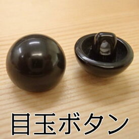 【スーパーSALE10％OFF】縫付目玉ボタン 黒 21mm 約100個入り ボタン 縫い付け 縫付け ぬいつけ 目 あみぐるみ 編みぐるみ ぬいぐるみ 縫いぐるみ マスコット 人形 アイ プラスチックアイ 手芸 手芸用品