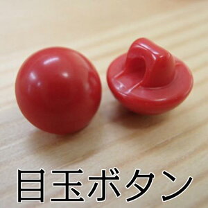 【P5倍★お買い物マラソン期間限定】縫付目玉ボタン 赤 レッド ボタン 縫い付け 縫付け ぬいつけ 目 あみぐるみ 編みぐるみ ぬいぐるみ 縫いぐるみ マスコット 人形 アイ プラスチックアイ