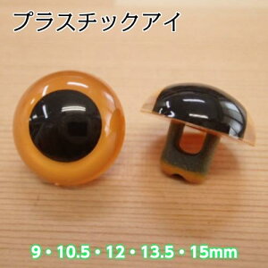 【P10倍★10/30限定】ハマナカ プラスチック・アイ マットカラー(不透明タイプ) イエロー (H430-309) ぬいぐるみ あみぐるみ 目玉 ボタン 縫い付け 縫付け ぬいつけ 目 マスコット アイ プラスチ