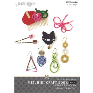 yP10{10/10zMIZUHIKI ~YqL Ntg ubN MIZUHIKI CRAFT BOOK 2 MB-02  ANZT[ bsO KIYOHARA  nhCh