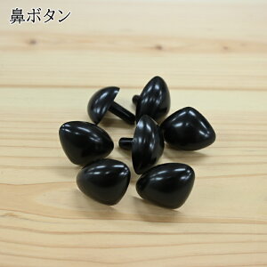 【P5倍★お買い物マラソン期間限定】三角 鼻ボタン 24mm (黒) 7個入り ノーズ ハナ 足つき 足付 差し込み さしこみ 差し鼻 あみぐるみ 編みぐるみ ぬいぐるみ 縫いぐるみ マスコット 人形 手芸