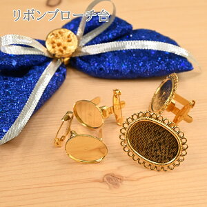 【P5倍★お買い物マラソン期間限定】現品限り リボンブローチ台 同種2個セット B21 B23 アクセサリー パーツ ゴールド ワンポイント 飾り 推し活 手作り ハンドメイド