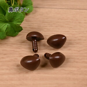 【P5倍★お買い物マラソン期間限定】三角 鼻ボタン 18mm (茶) 4個入り ノーズ ハナ 足つき 足付 差し込み さしこみ 差し鼻 あみぐるみ 編みぐるみ ぬいぐるみ 縫いぐるみ マスコット 人形 手芸