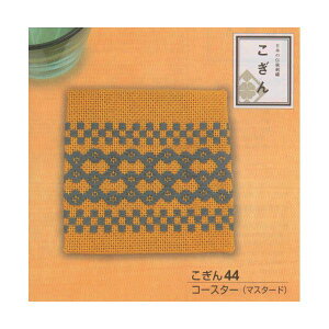 【P5倍★お買い物マラソン期間限定】こぎん刺しキット コースター こぎん44 (マスタード) こぎんキット 手芸キット 手作りキット ハンドメイド オリムパス Olympus
