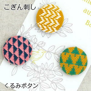 【P5倍★お買い物マラソン期間限定】こぎん刺しキット くるみボタン (3個セット) こぎん57 森 伝統刺しゅう こぎんキット 手芸キット 手作りキット ハンドメイド オリムパス Olympus