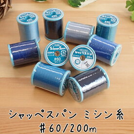 【P5倍★お買い物マラソン期間限定】シャッペスパン ミシン糸 普通地用 #60/200m フジックス 93 261 262 360 361 362 95 263 350 264 351 347 348 349 87 265 317 319 266 267 94 268 97 81 269 99 101 102 363 364