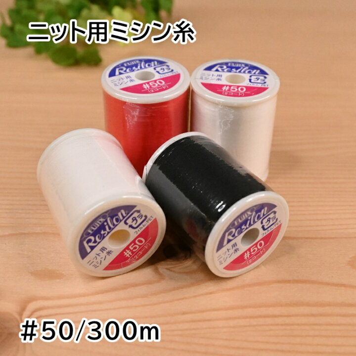楽天市場】【スーパーセール10％OFF】レジロン ミシン糸 ニット用 #50 