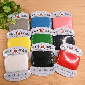 【P5倍★お買い物マラソン期間限定】ダルマ 家庭糸 太口 #20/100m 手縫糸 木綿 もめん 手縫い 横田 DARUMA