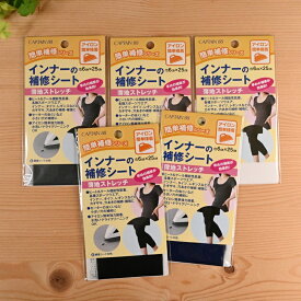 【P5倍★お買い物マラソン期間限定】インナーの補修シート 巾6cm×25cm CP173 補修布 アイロン接着 肌着 タイツ レギンス カギザキ すり切れ 穴あき 補修 補強 キャプテン CAPTAIN88