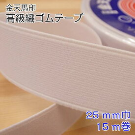 金天馬印 高級織ゴムテープ(小白ゴム) 25mm 白 ホワイト (15m巻) ゴム 強力ゴム 織りゴム 織ゴム 広巾ゴム 広幅ゴム 幅広ゴム 巾広ゴム 小白ゴム ゴムベルト 伸縮 ソーイング ズボン スカート ウエストゴム シーツ ベッド 洋裁