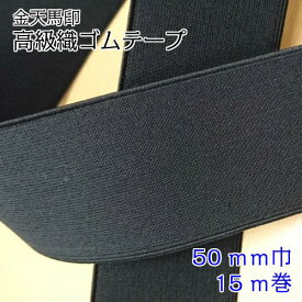 金天馬印 高級織ゴムテープ (小白ゴム) 50mm 黒 ブラック (15m巻) ゴム 強力ゴム 織りゴム 織ゴム 広巾ゴム 広幅ゴム 幅広ゴム 巾広ゴム 小白ゴム ゴムベルト 伸縮 ソーイング ズボン スカート ウエストゴム シーツ ベッド 洋裁