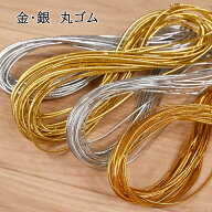 【P5倍★お買い物マラソン期間限定】金天馬 金丸 銀丸 ゴム 細・中 (5m巻) ゴム ラメゴム 丸ゴム ゴール…