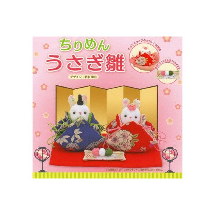 オリムパス ぬいぐるみ ちりめんうさぎ雛 PA-660 手芸キット 手作りキット ひな祭りキット おひなさま ひなまつり 手芸のハグルマ ちりめん くまとうさぎの雛まつり オリムパス オリジナルキット