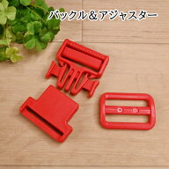 【P5倍★お買い物マラソン期間限定】現品限り プラスチック バックル アジャスター セット 幅38mm用 赤 …