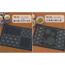 刺し子 キット ティーマット SK-311 SK-312 手芸キット 手作りキット ハンドメイド オリムパス Olympus