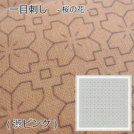 【エントリーでP10倍★4/24 20:00〜】オリムパス 刺し子 布パック 花ふきん 一目刺しの花ふきん -桜の花- H-3033 渋ピンク 刺子 さしこ Sashiko ハンドメイド