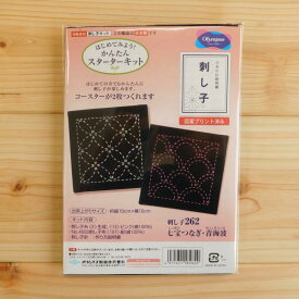 オリムパス 刺し子262 (七宝つなぎ・青海波) コースター (紺) スターターキット 日本の伝統刺繍 初心者 初級者