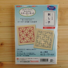 オリムパス 刺し子264 (角七宝・十字つなぎ) コースター (生成) スターターキット 日本の伝統刺繍 初心者 初級者