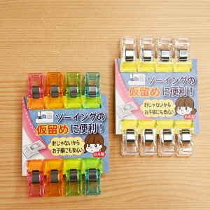 ハンドクリップお徳用 アソート クリア 仮止め 仮止 待針 まち針 マチ針 ラミネート生地 ビニールコーティング生地 合皮 革 ソーイング 洋裁 手作り てづくり ハンドメイド KW93241 KW93242