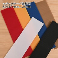 【P5倍★お買い物マラソン期間限定】マジックテープ 広巾 縫製用 50mm巾×20cm 520R ソーイング ハンドメ…