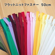 フラットニットファスナー 50cm ファスナー ジッパー チャック クッション 洋服 ポーチ ハンドメイド ソ…