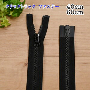 【P5倍★お買い物マラソン期間限定】YKK クリックトラック ビスロン オープン ファスナー (1本) 40cm 60cm 5VCTO-40BL 5VCTO-60BL ホワイト キナリ 生成 きなり 赤 レッド 紺 ネイビー 黒 ブラック ウエ