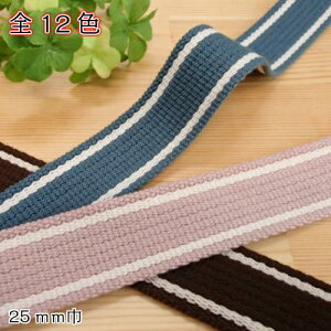 【P10倍★10/30限定】ラインテープ アクリルテープ 25mm (1m単位) 入園入学 通園バッグ 通学バッグ 通園カバン 通学カバン 絵本バッグ 絵本カバン シューズ袋 シューズ入れ シューズバッグ バッ