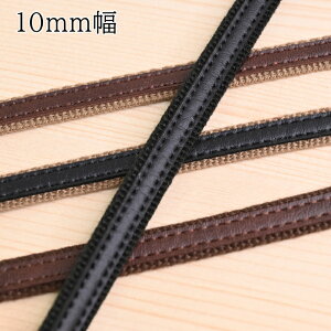 【P10倍★10/30限定】レザーオンテープ 10mm (1m単位) BT-1114 黒 焦茶 オーク アイボリー ブラック ブラウン ショルダーバッグ トートバッグ バッグ 持ち手 ベルト 合成皮革 アクリルテープ てづく