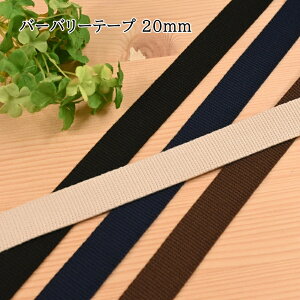 バーバリーテープ 20mm (1m単位) BT-202 ショルダーバッグ トートバッグ バッグ持ち手 バッグ ベルト アクリルテープ てづくり 手作りバッグ ハンドメイド 持ち手 てさげ 手提げ INAZUMA イナズマ