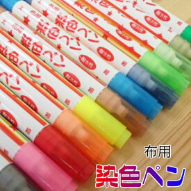 楽天市場 染色ペン 布用の通販 楽天市場 染色ペン 布用の通販