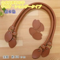 【スーパーセール10％OFF】レザー 持ち手 合成皮革持ち手 約60cm YAK-600 手さげ・ショルダータイプ 裏あ…