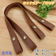 【スーパーセール10％OFF】パッチン持ち手/ホック式テープ持ち手 約40cm YAT-4020A アクリルテープ 合皮 …