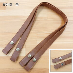 パッチン持ち手/ホック式テープ持ち手 約60cm YAT-6020A アクリルテープ 合皮 持ち手 スナップ かばん ニットバッグ ボタンホール 手編み 取っ手 付け替え バッグ 取り外し リメイク 手作り ハン